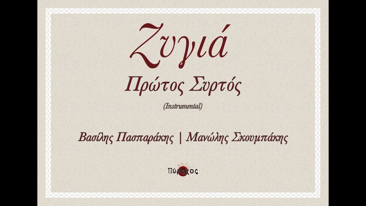 Πρώτος Συρτός (Instrumental) - Βασίλης Πασπαράκης | Μανώλης Σκουμπάκης