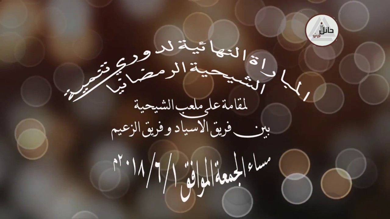 المبارة النهائية في الشيحية 1439هــــ