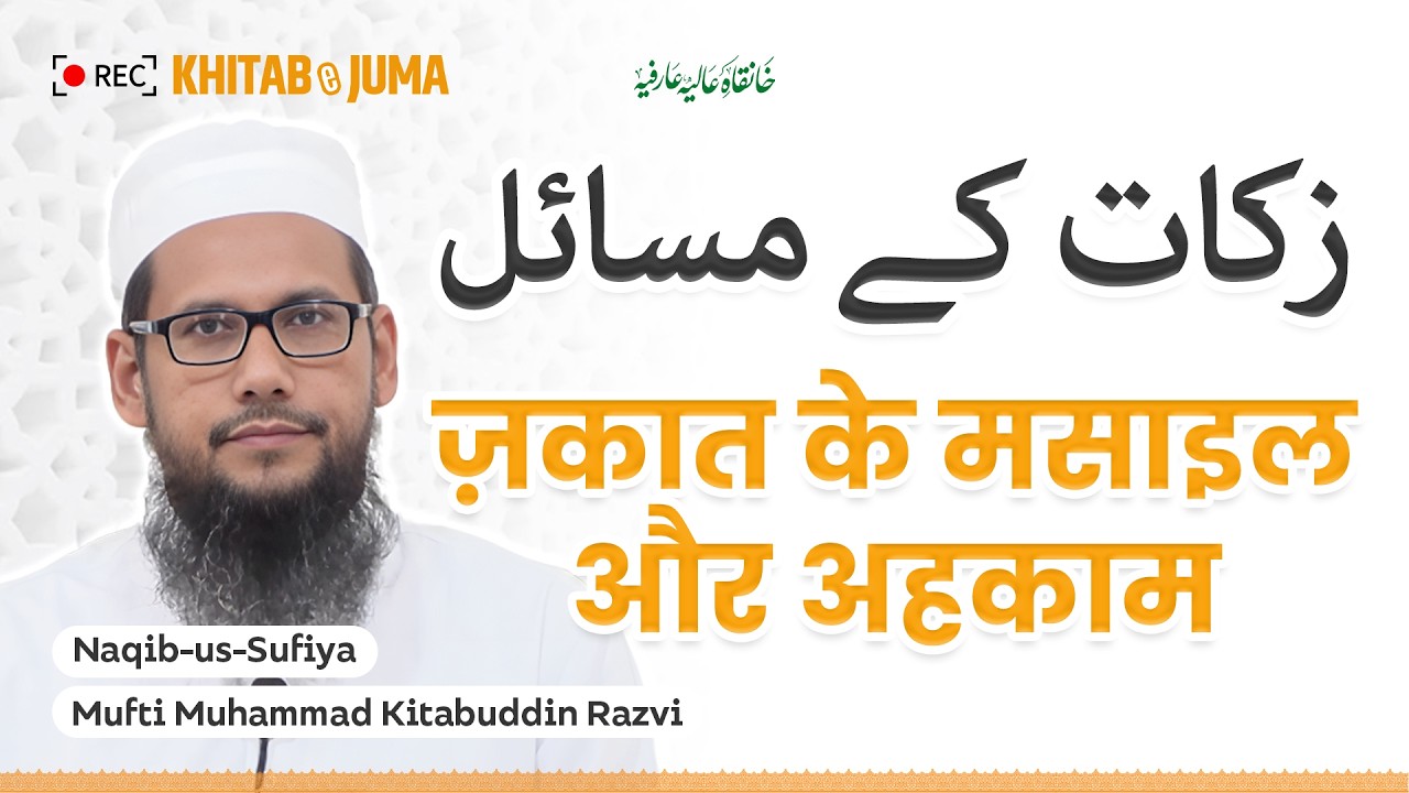 ज़कात के मसाइल और अहकाम | زکات کے مسائل | Naqib-us-Sufiya Mufti Muhammad Kitabuddin Razvi