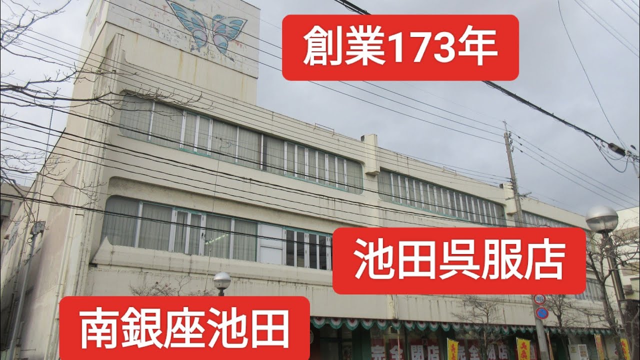 【閉店セール】173年間ありがとう南銀座池田に行ってきた。