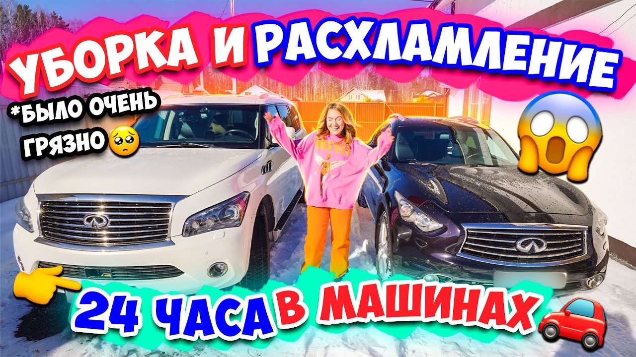 ВПЕРВЫЕ РАСХЛАМЛЯЕМ МАШИНЫ🚘 УБИРАЕМСЯ 24 ЧАСА😱👉Выкинули ВСЕ!