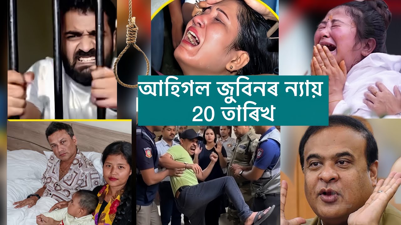 Ahil Zubeen Or Niyai Kitiya Dibo Niyai Zubeen Garg Justice / assamese news today 2026