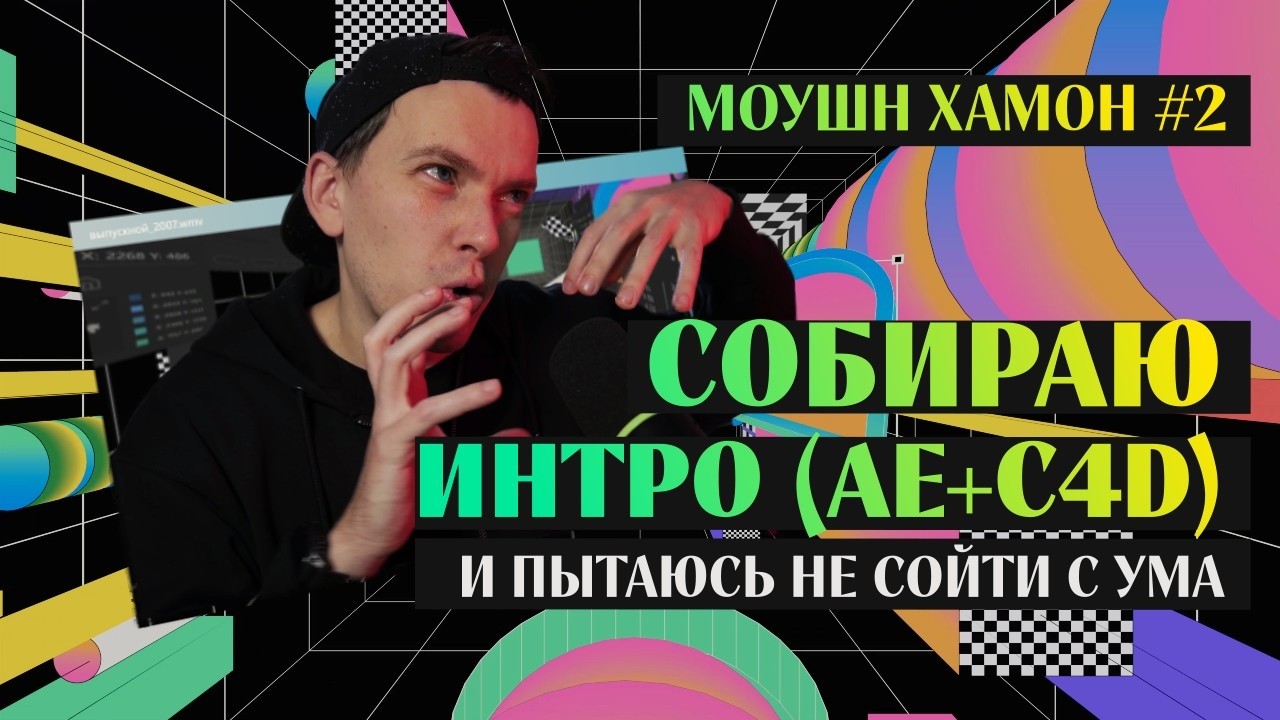 Собираю интро (AE+C4D) и пытаюсь не сойти с ума