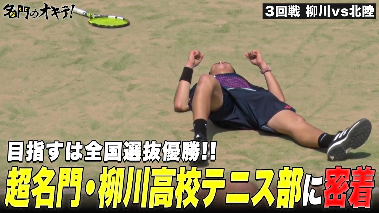 【大激戦】日本一へ！柳川高校テニス部の全国選抜大会に密着潜入！エースのケガのトラブルも..？｜名門のオキテ！柳川高校編#3