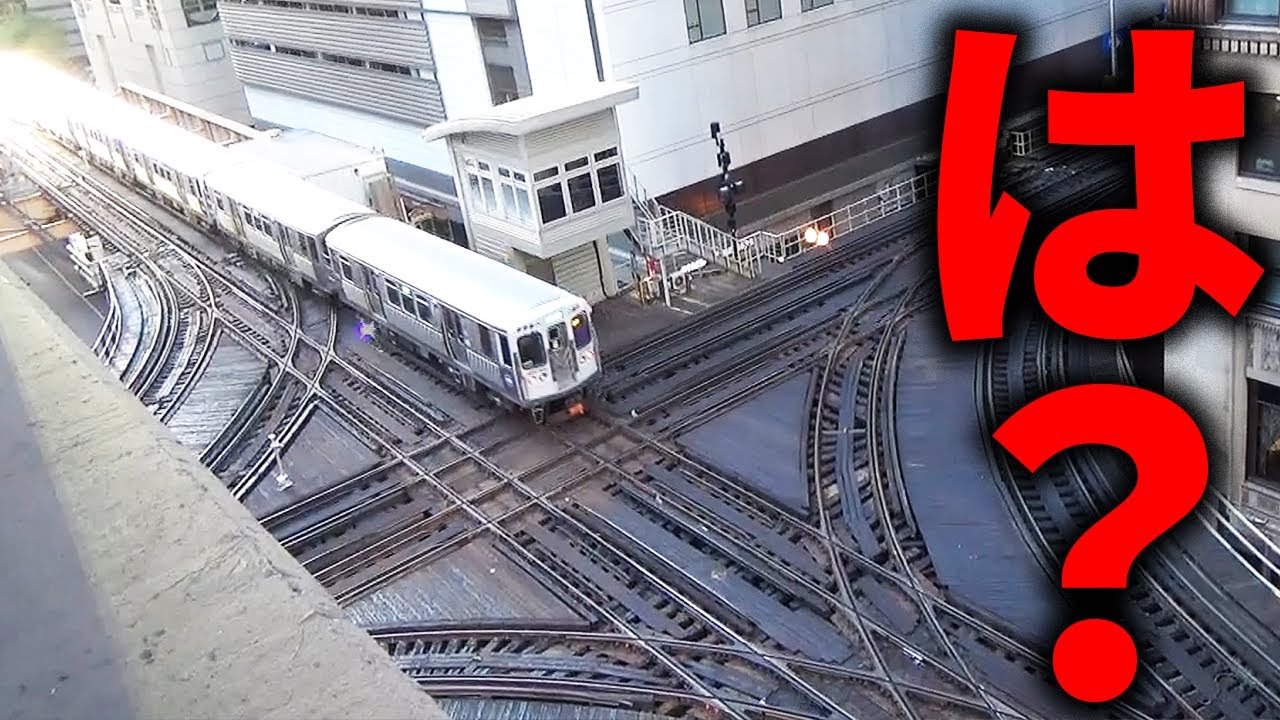 【ぶつかりそう】世界有数のカオス路線・シカゴ高架鉄道がヤバすぎるwww