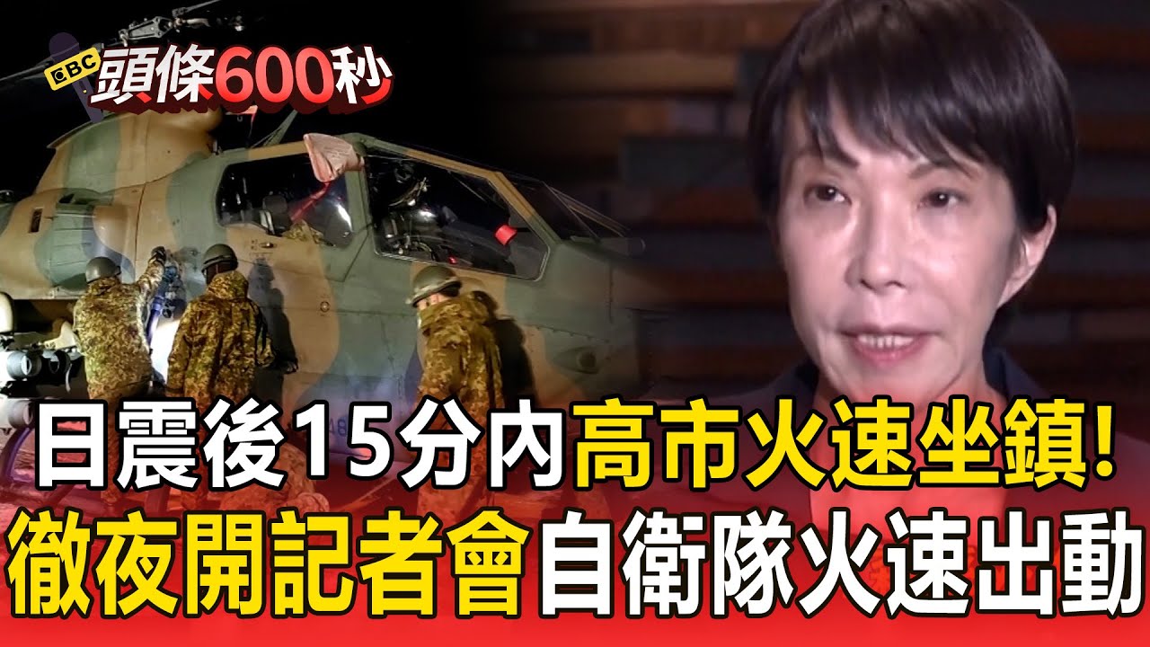 日震後15分內「高市早苗火速坐鎮前線」！徹夜開記者會「自衛隊火速出動」！【頭條600秒】