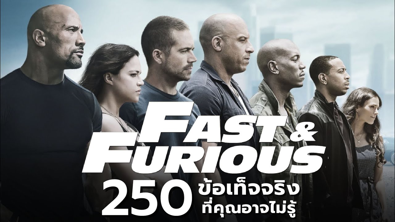 250 สิ่งที่คุณอาจไม่เคยรู้มาก่อนใน Fast & Furious