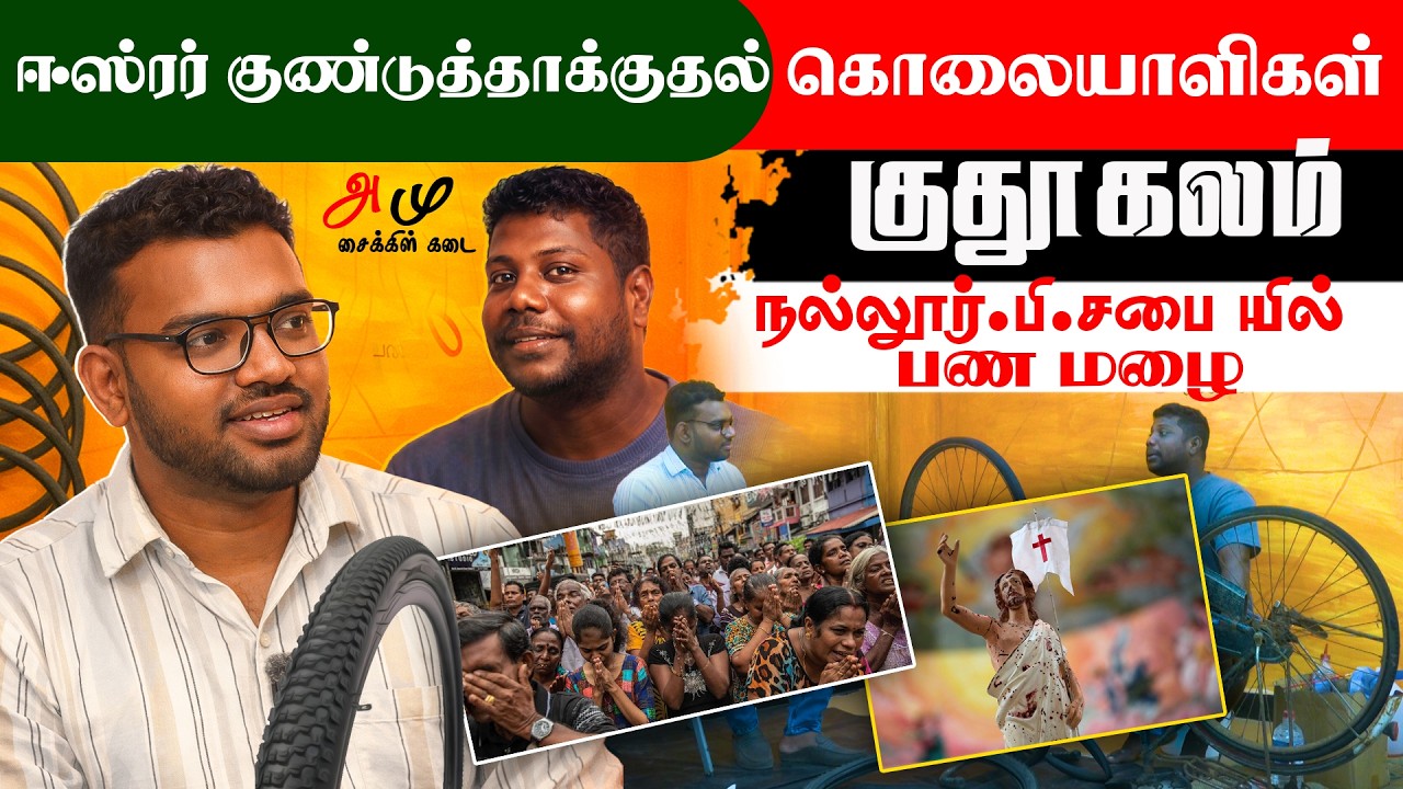 ஈஸ்ரர் குண்டுத்தாக்குதல் கொலையாளிகள் குதூகலம் - நல்லூர் பி.சபை யில் பண மழை #anamuna