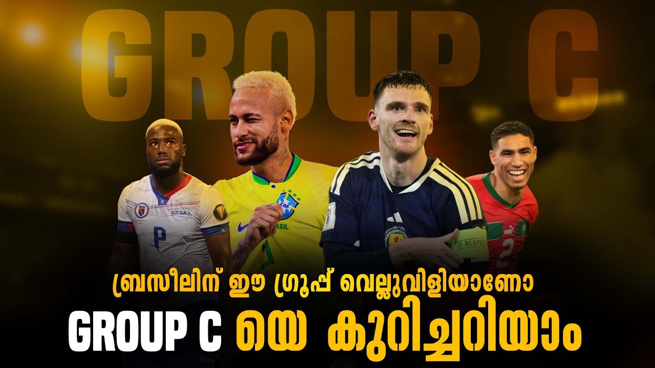 ബ്രസീലിന്റെ ഗ്രൂപ്പ്‌ ആയ C യെ കുറിച്ചറിയാം.🔥| talk about group C stage 