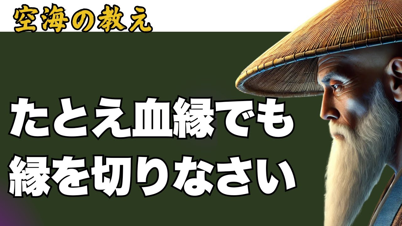 「我慢」は奉仕ではない 縁を切るべき人の特徴３つ 【その人、本当に必要ですか？】空海の教え