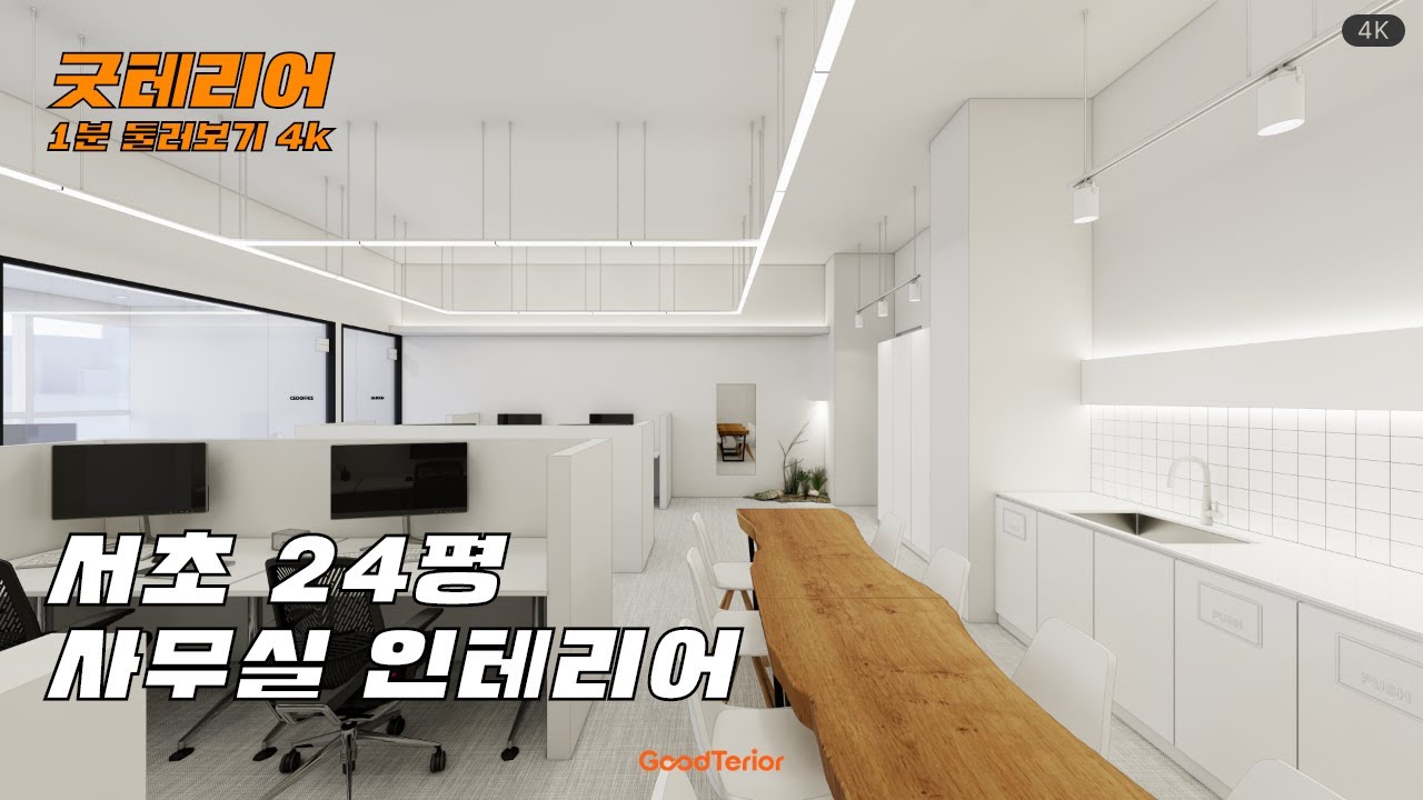 서초 24평 사무실 인테리어