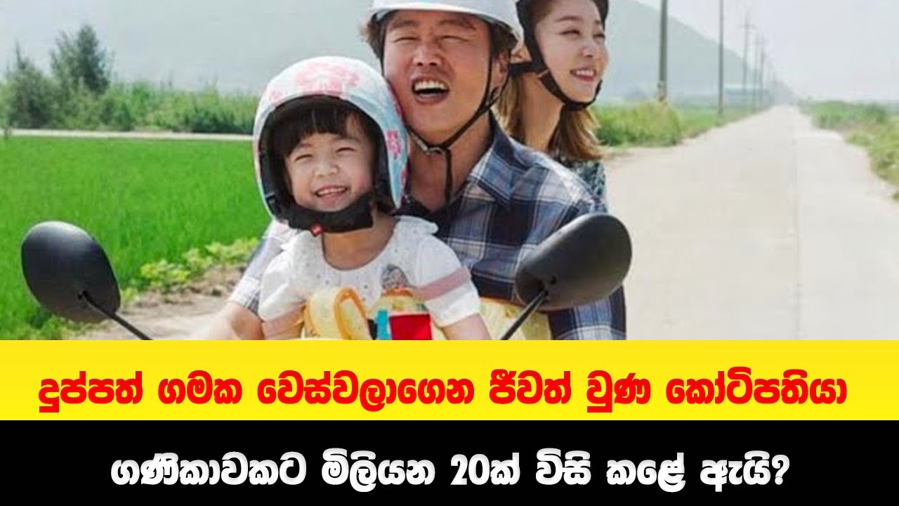 දුව වෙනුවෙන් ගණිකාවකට කොටි 20ක් ගෙවපු කෝටිපති පියා  | Sinhala Movie Review