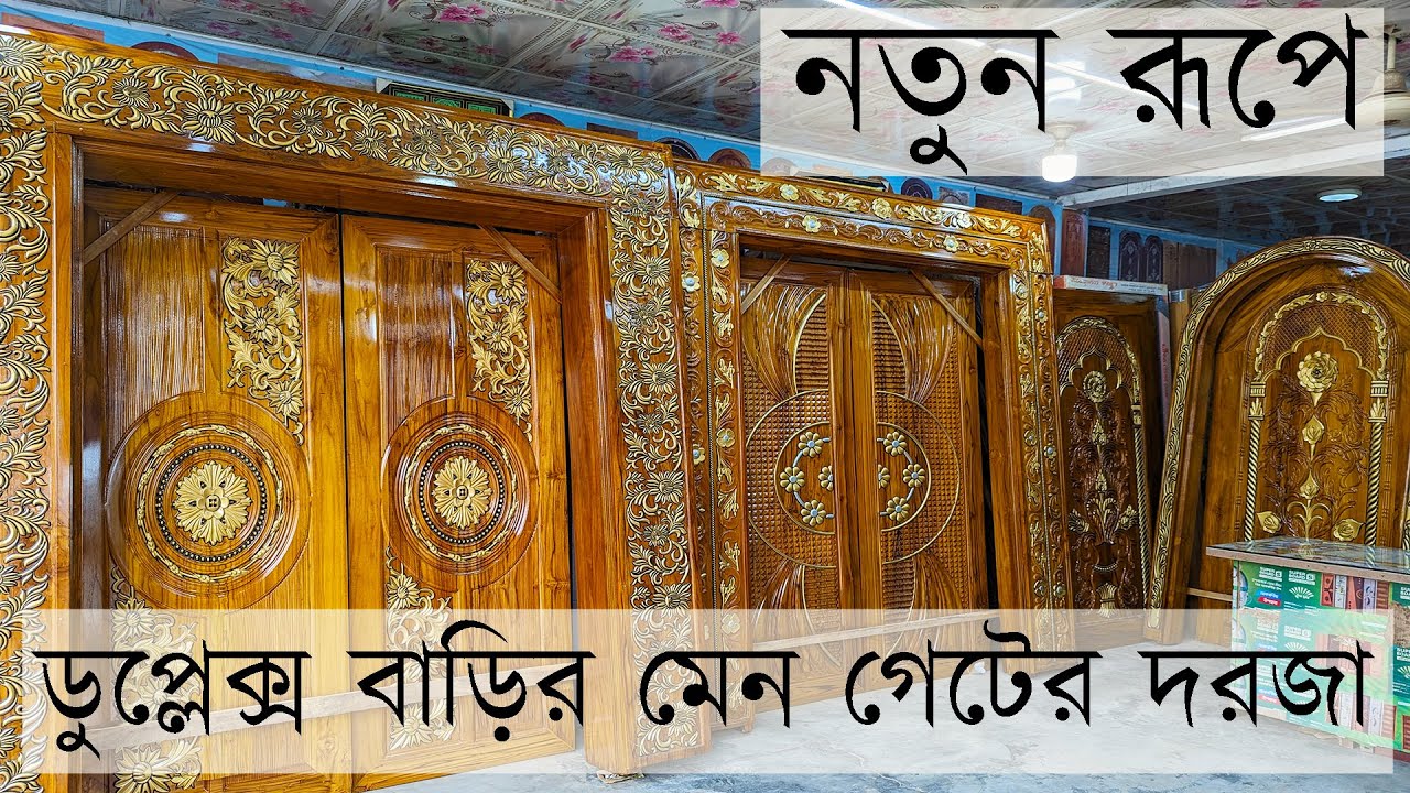 নতুন রূপে ডুপ্লেক্স বাড়ির মেন গেটের দরজা Main Door Design For House | Modern Door Design |Wood Door