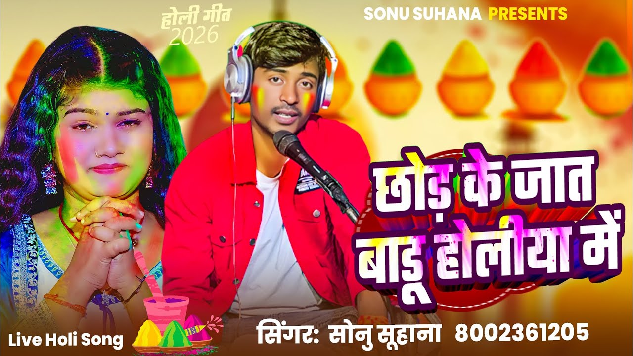 Video || छोड़ के जात बाडू़ होलीया में | Sonu Suhana | Chhod Ke Jaat Badu Holiya Me | Bhojpuri Holi ..