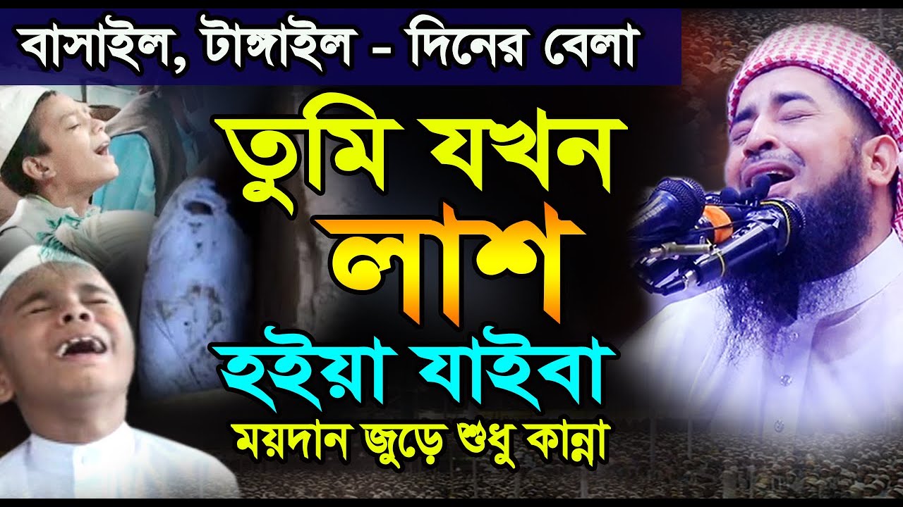 তুমি যখন লাশ হইয়া যাইবা (বসাইল, টাঙ্গাইল) - ইলিয়াছুর রহমান জিহাদী  Iliasur Rahman Jihadi new waz