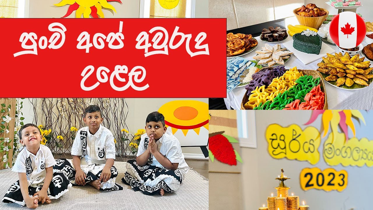 කැනඩාවේ අපි අවුරුදු සමරපු අපූරුව | Late Awurudu Celebrations - 🇨🇦