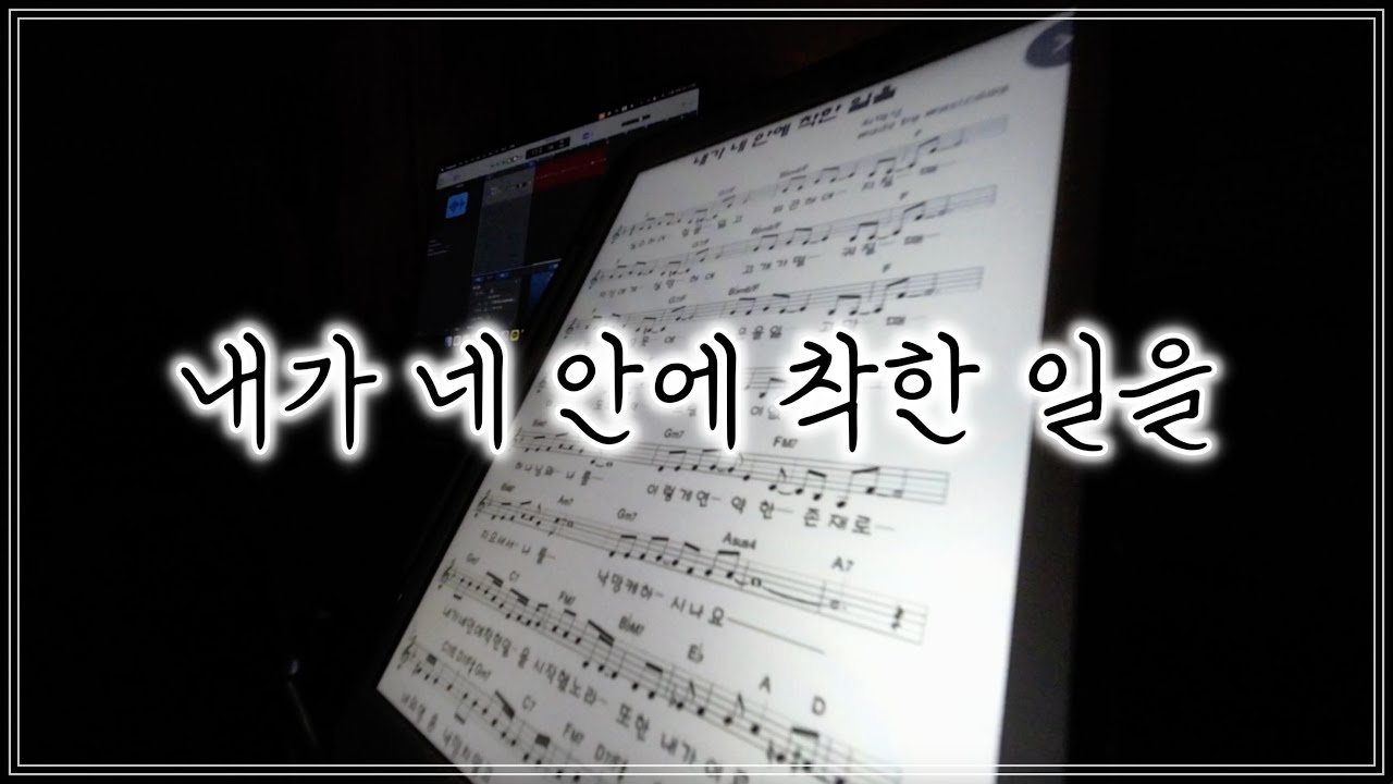 [찬양] 내가 네 안에 착한 일을