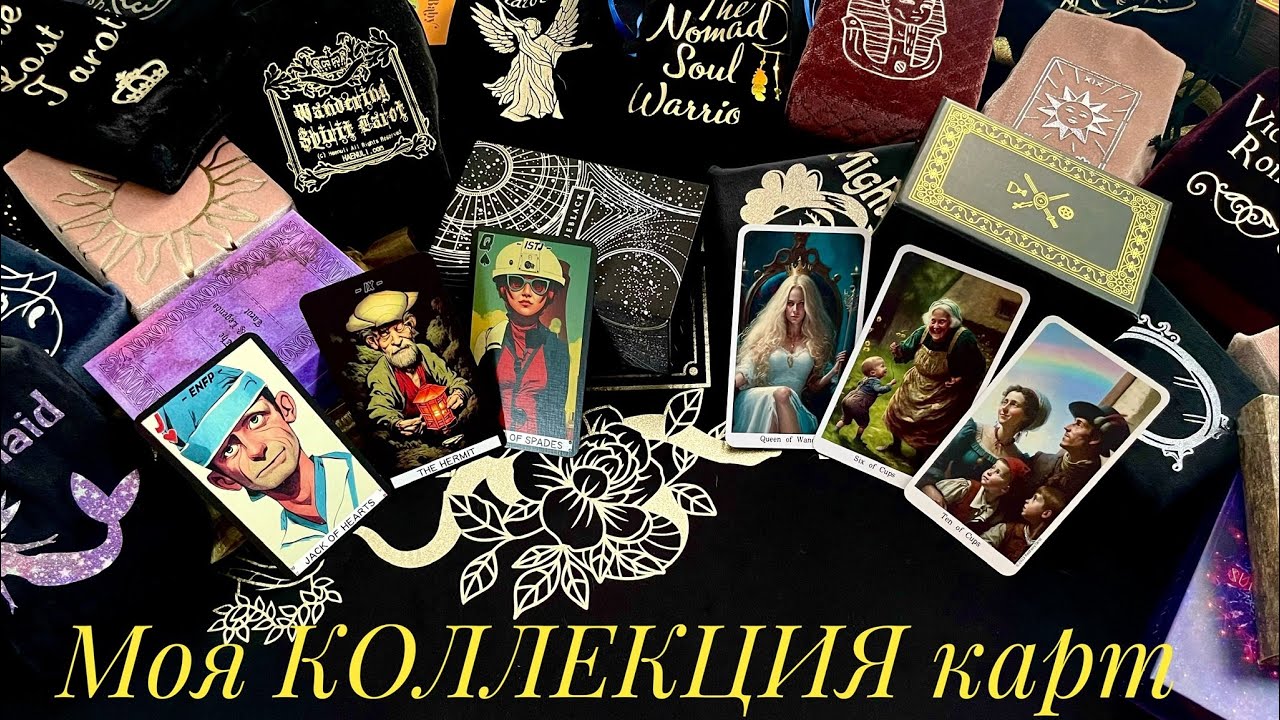 Моя коллекция карт #1 Обзор колод таро #карты_таро #таро #обзортаро #таролог #эзотерика #карты