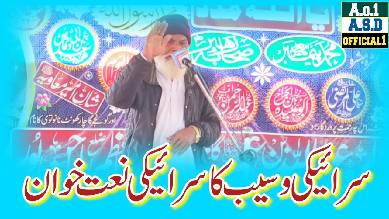 سرائیکی وسیب کا | سرائیکی نعت خوان | محترم جناب خیرمحمدصاحب |ASD official 1