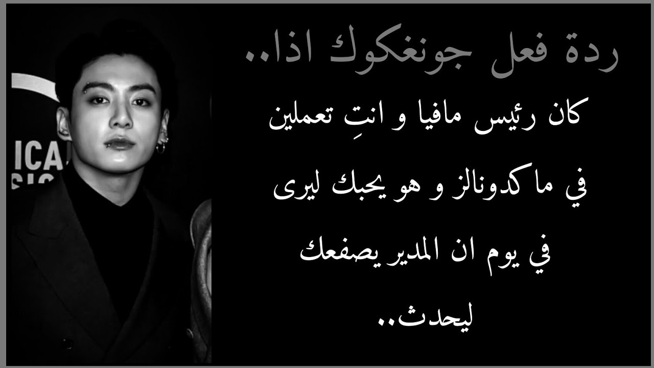 ردة فعل #جونغكوك اذا كان رئيس مافيا و انتِ تعملين في ماكدونالز و هو يحبك ليرى ان المدير يصفعك..