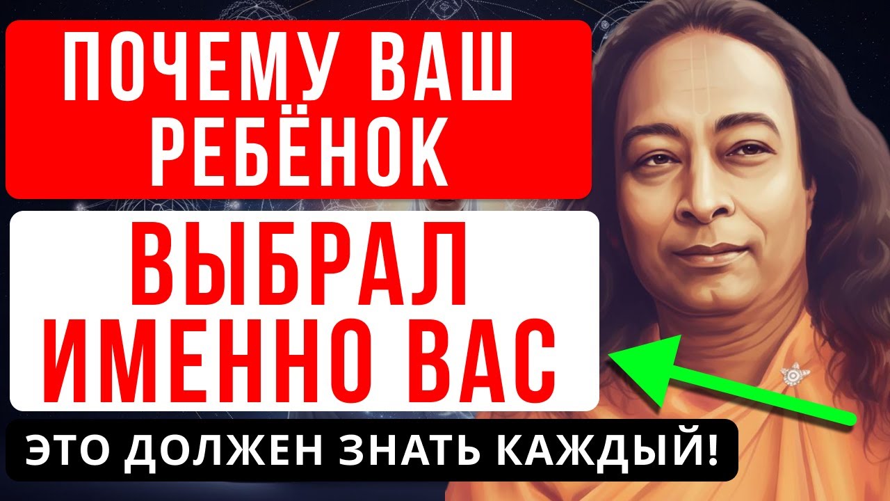 ВАШИ ДЕТИ — ОТРАЖЕНИЕ ВАШЕЙ КАРМЫ | ДУХОВНОЕ ОТКРОВЕНИЕ ПАРАМХАНСЫ ЙОГАНАНДЫ