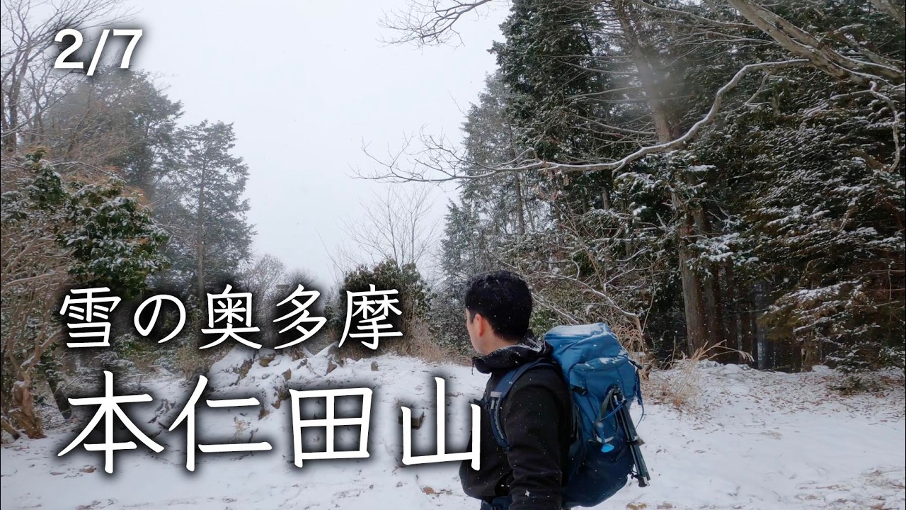 260207 雪の奥多摩｜本仁田山