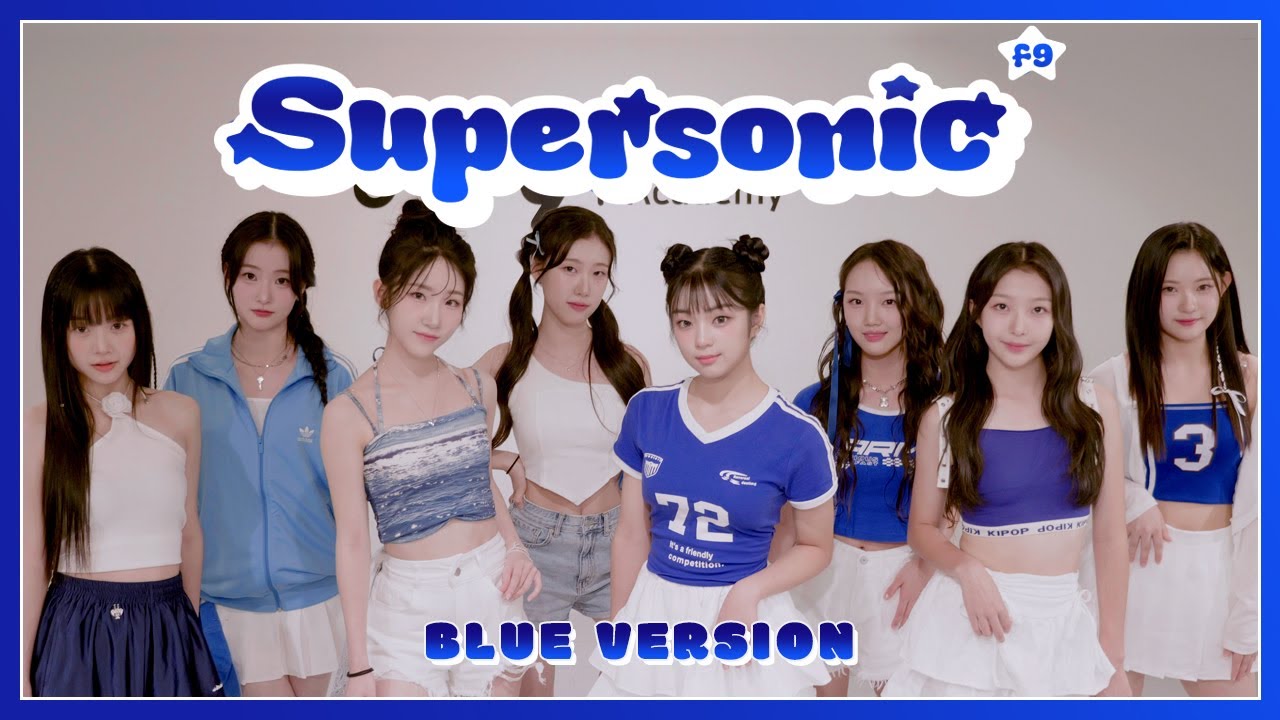 💦청량 블루💦 fromis_9 (프로미스나인) ‘Supersonic’ Dance Cover | 유니버스티켓' 이수빈, 키즈돌 '버비' 이지아, '피어스' 김민채 참여