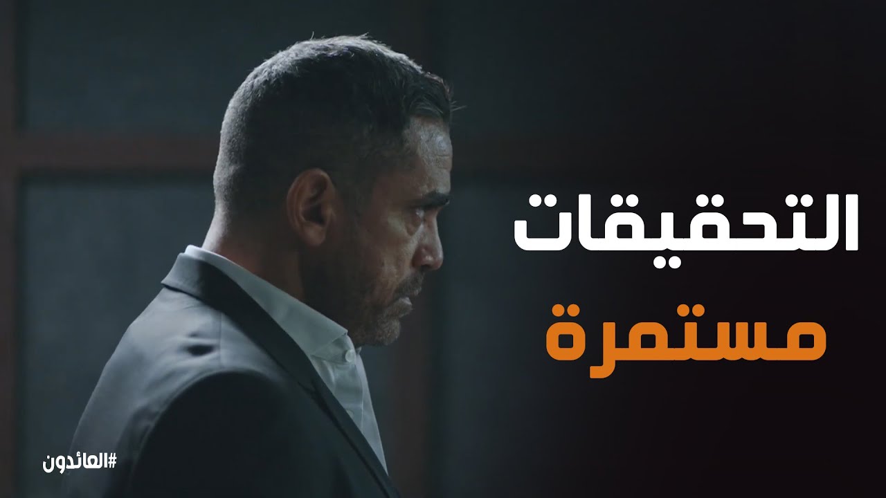 التحقيقات مستمرة مع عزام للقبض علي افراد الجماعة #العائدون