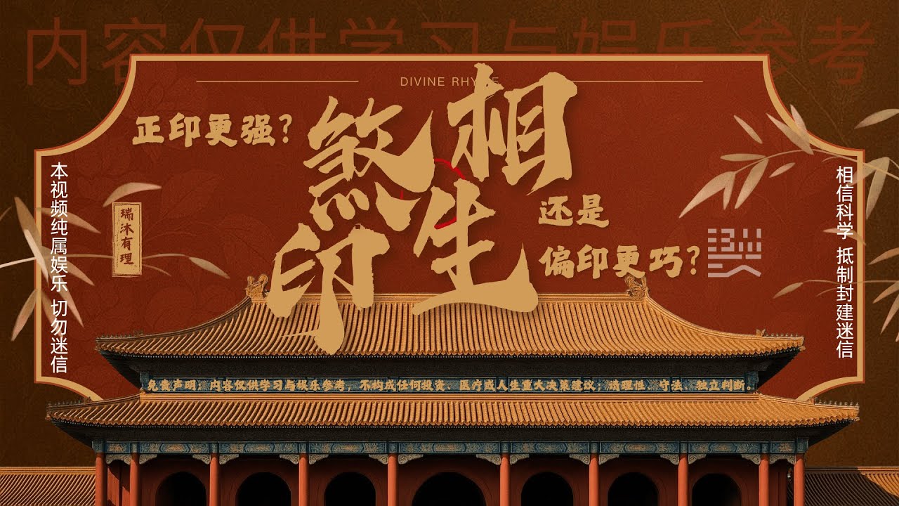 杀印相生怎么立格-正印更强还是偏印更巧？ 一套逻辑讲透七杀与印星！命理 | 八字 | 七杀 | 杀印相生 | 正印 | 偏印 | 食神制杀 | 格局 | 用神 | 调候 | 案例解析 | 瑞沐有理