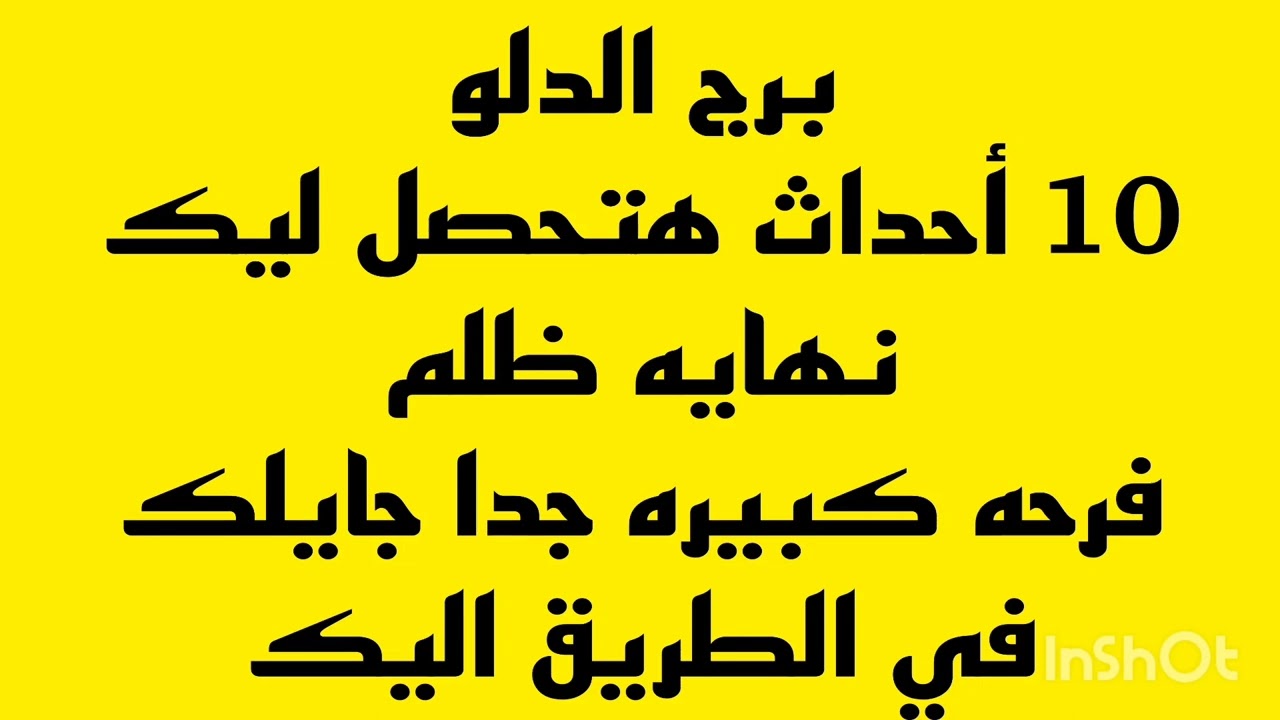 برج الدلو 10 أحداث هتحصل ليك 💫نهايه ظلم 💫فرحه كبيره جدا جايلك في الطريق