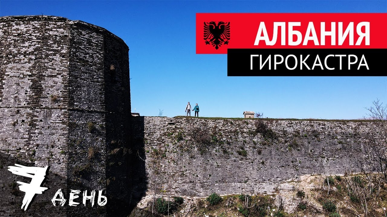 Город Гирокастра - тревел влог Албания, старый город и замок Гирокастры (Gjirokastër Castle)