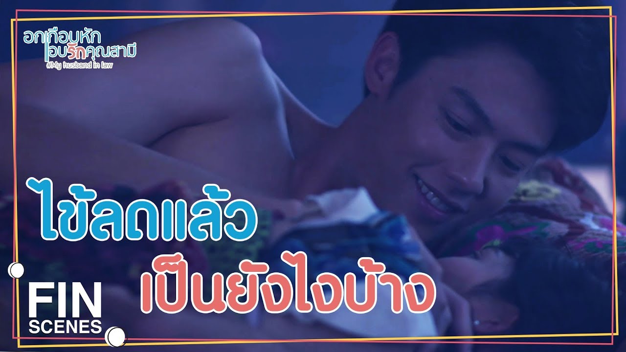 FIN | ไม่ต้องอธิบายหรอก...ขอเสื้อให้เมยก็พอ | อกเกือบหักแอบรักคุณสามี EP.9 | Ch3Thailand