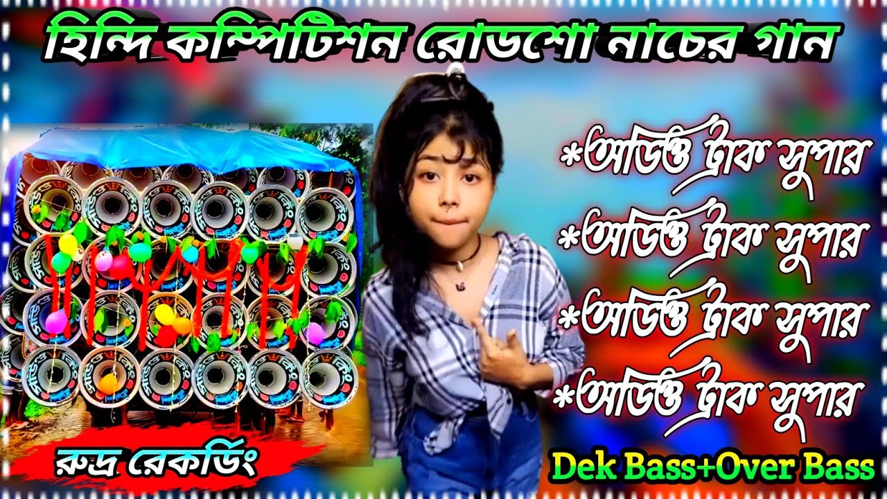 হিন্দি কম্পিটিশন রোডশো নাচের গান//Dek Bass+EDM Mix Dj//কাঁটা কাঁটা ওভার বেস//#রুদ্র রেকডিং 