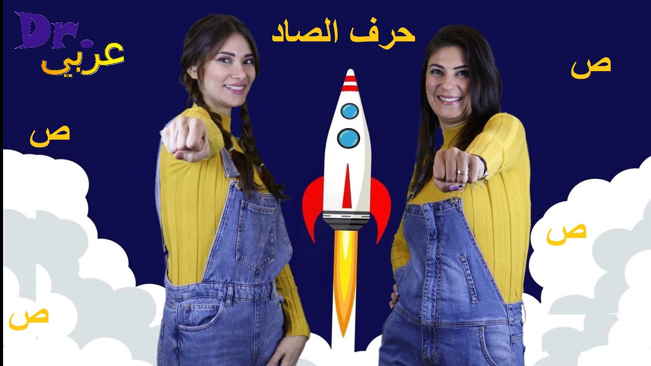 أغاني الحروف | أغنية حرف الصاد | Arabic (kids songs) | Dr.arabiy |