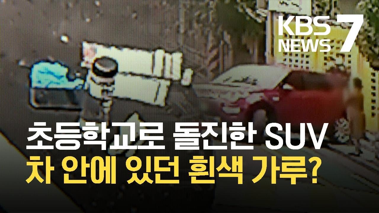 초등학교 앞 통학로서 SUV 돌진&hellip;&ldquo;운전자 마약 의심&rdquo; / KBS 2021.06.07.