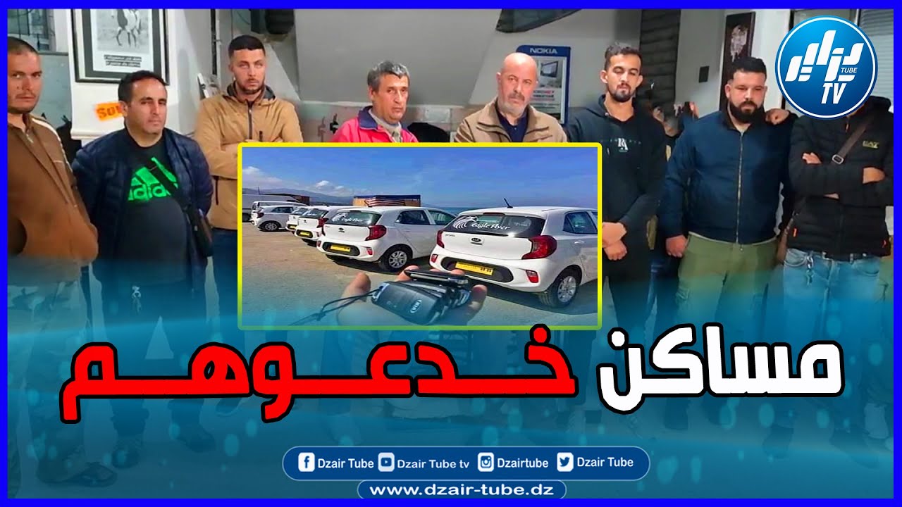 شاااهد..يغيضو طمعوهم بسيارات جديدة و استولوا على أموالهم  ، تفاصيل صادمة ..