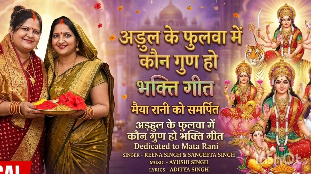🌺 अड़हुल के फुलवा में कवन गुण हो माई | Adhul Ke Phulva Mein | New Mata Rani Bhajan 2026