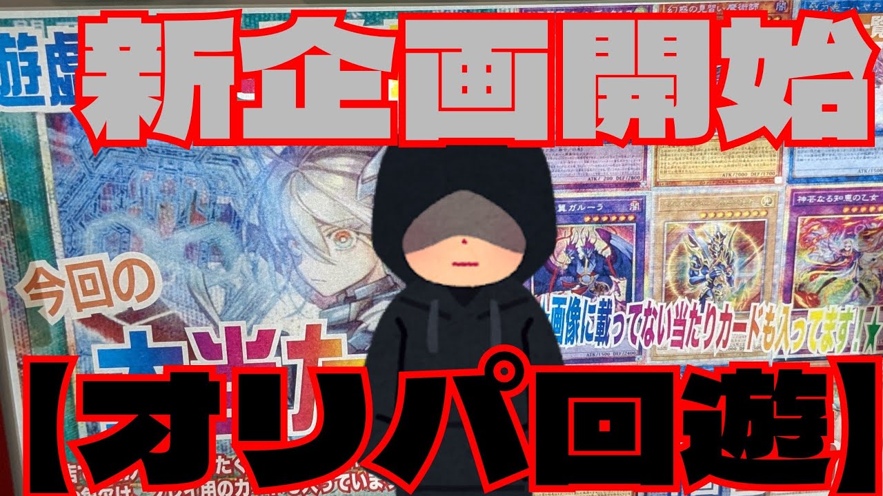 【#遊戯王 】2026年企画始動！【オリパ回遊】今回は遊戯王ガチャ！爆アド獲得出来るか!?