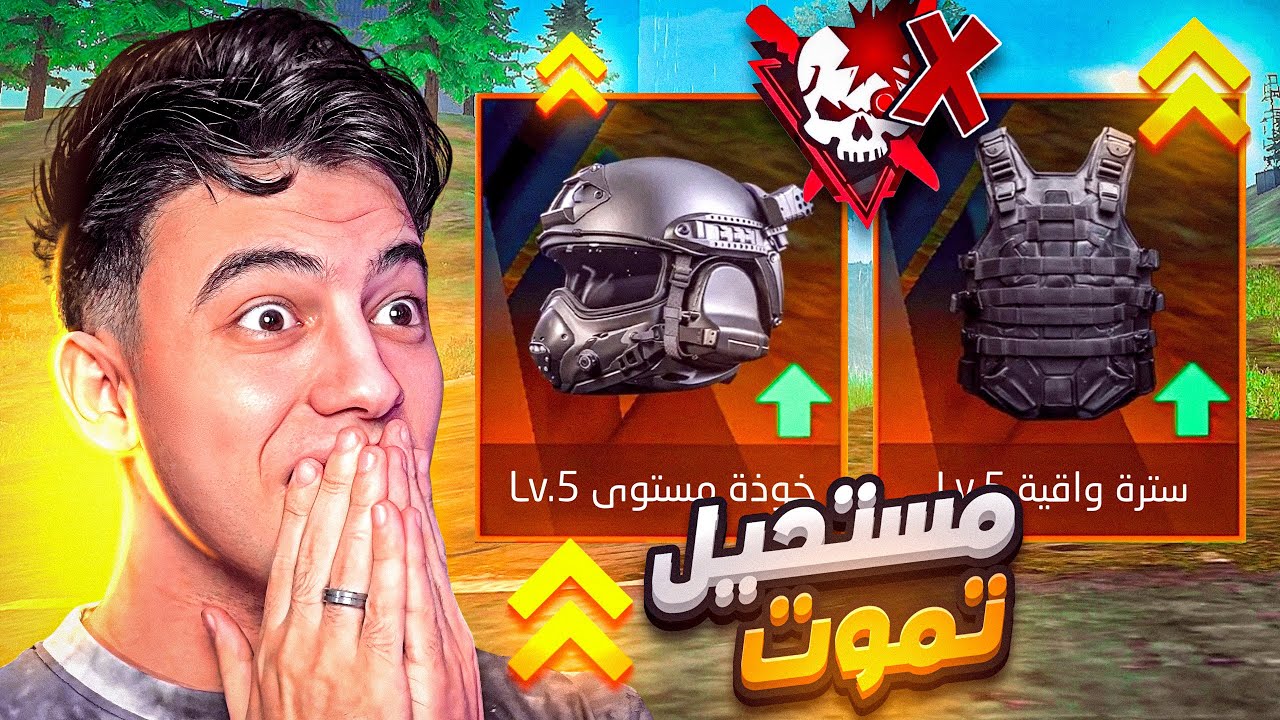 الدرع والخوذة لڤل 5 في التحديث الجديد كسرو اللعبة !! 🔥