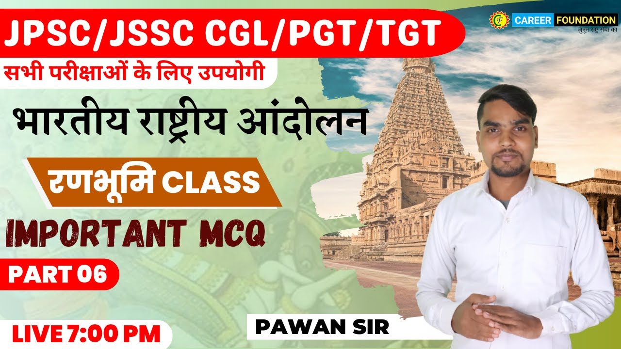 भारतीय राष्ट्रीय आंदोलन 06 | HISTORY IMPORTANT MCQS CLASS |JSSC / JPSC / BPSC /PGT/TGT | PAWAN SIR