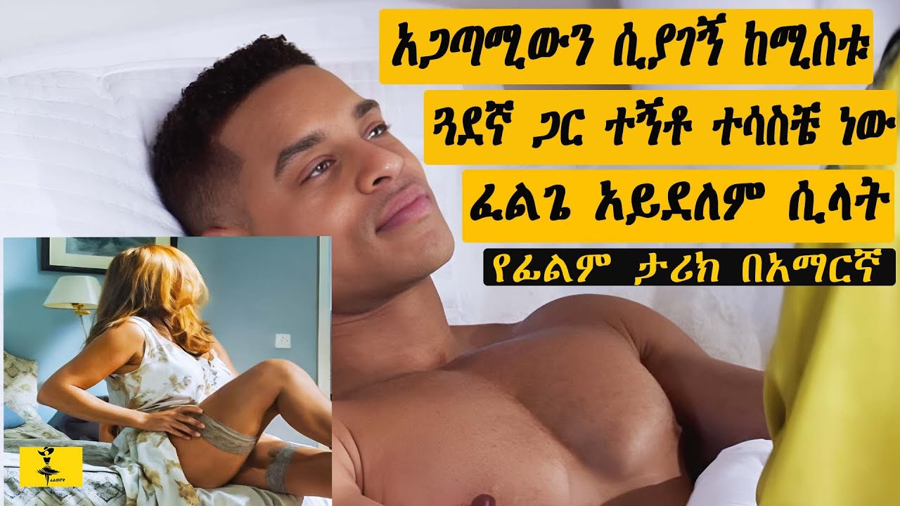 አጋጣሚውን ሲያገኝ ከሚስቱ ጓደኛ ጋር ትኝቶ ተሳስቼ ነው ይላታል ሚስቱን | filmegnawa