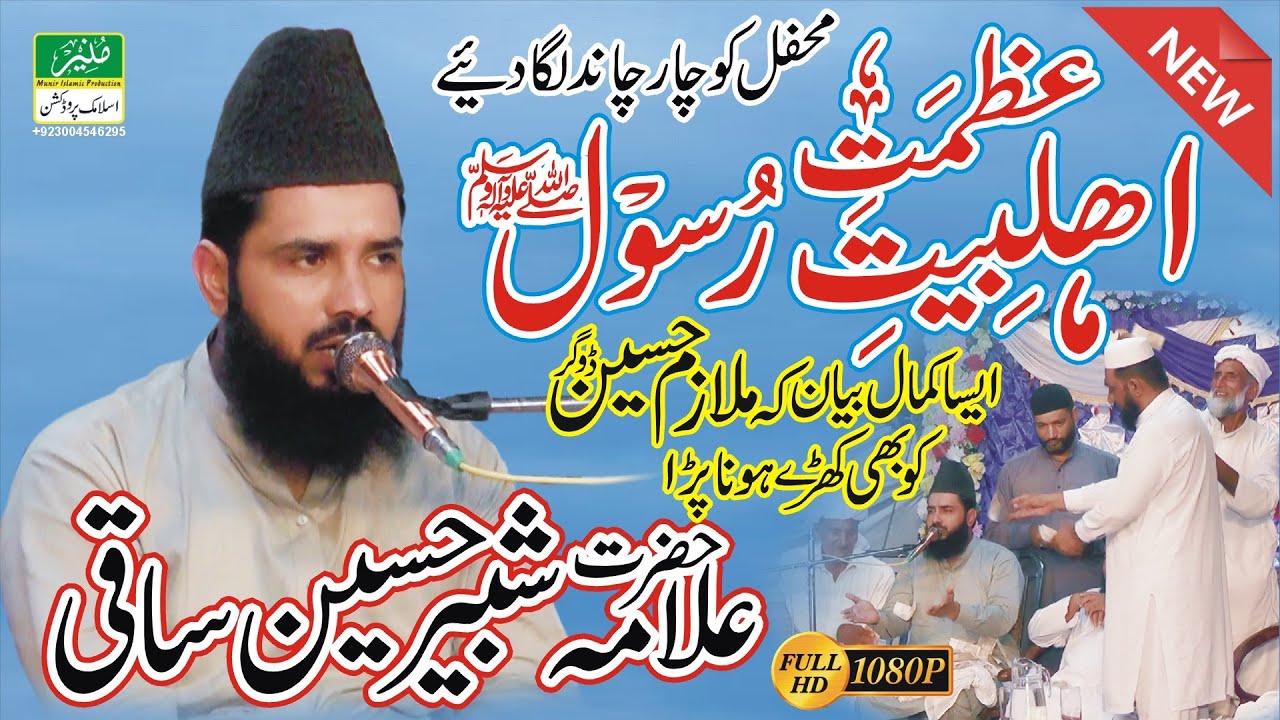 Shabbir Hussain Saqi Official Video Byan Topic Azmat E Ahle Bait E Rasool,Mulazim Hussain Doger