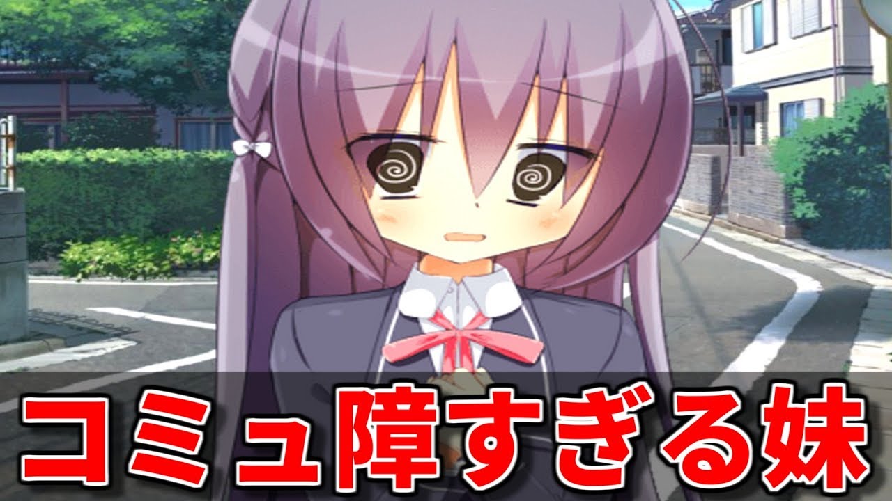 引きこもりでコミュ障すぎる妹を更生させるゲーム【妹のコミュ力が皆無な件。】