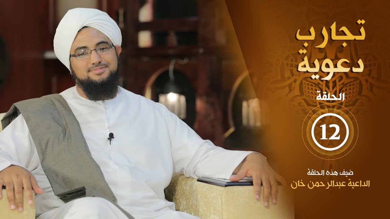 برنامج - تجارب دعوية - الحلقة الثانية عشر - الشيخ عبدالرحمن بن جمانه خان - @alerthTV