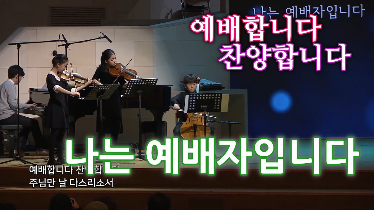 나는 예배자입니다 - 박은서/김연우/이동훈  (만나교회) [연주곡]