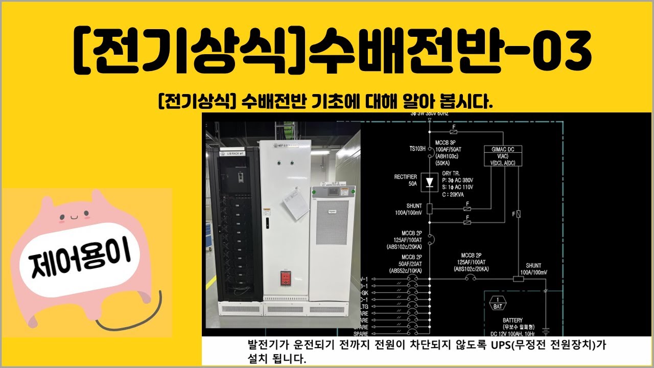 [전기상식] 수배전반-03