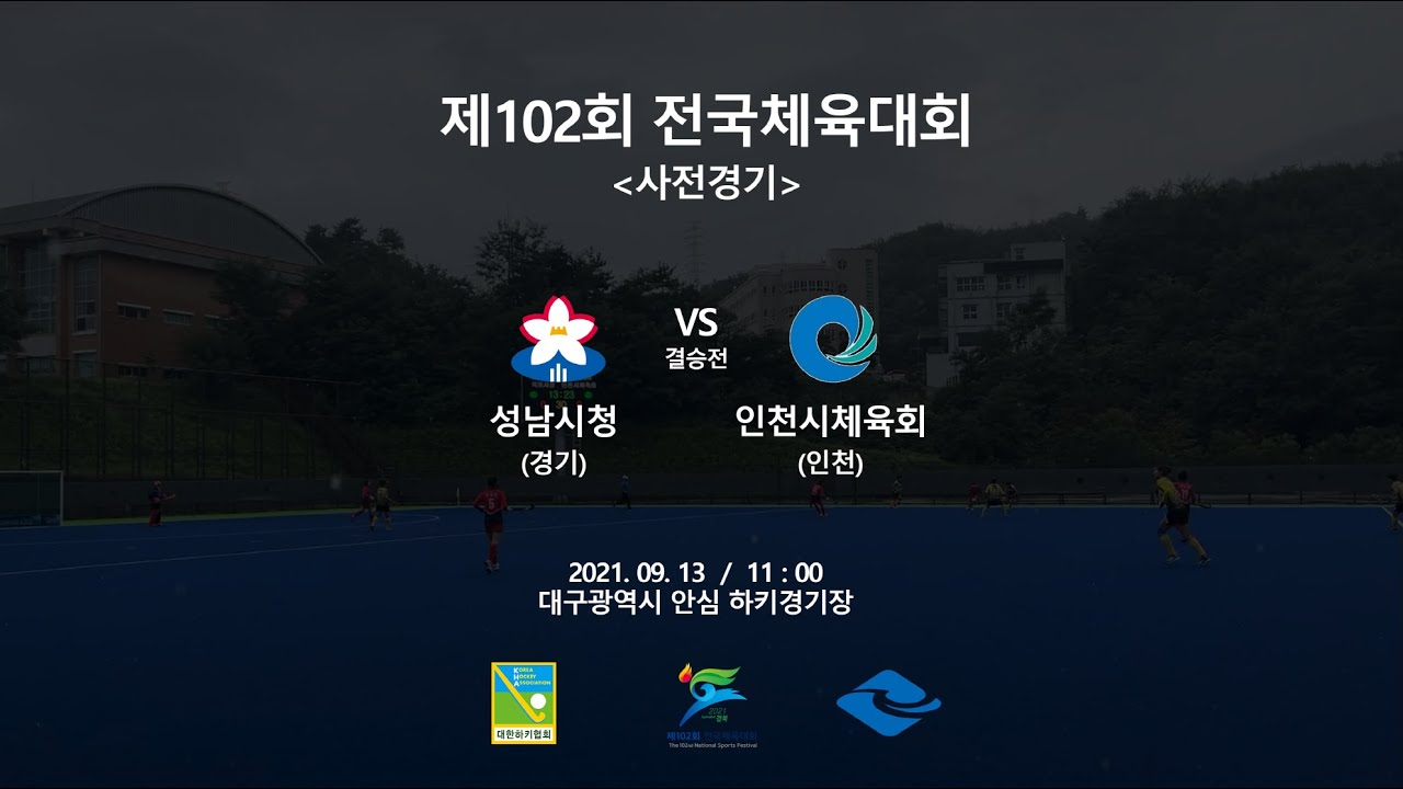 성남시청(경기) : (인천)인천시체육회 - 제102회 전국체육대회
