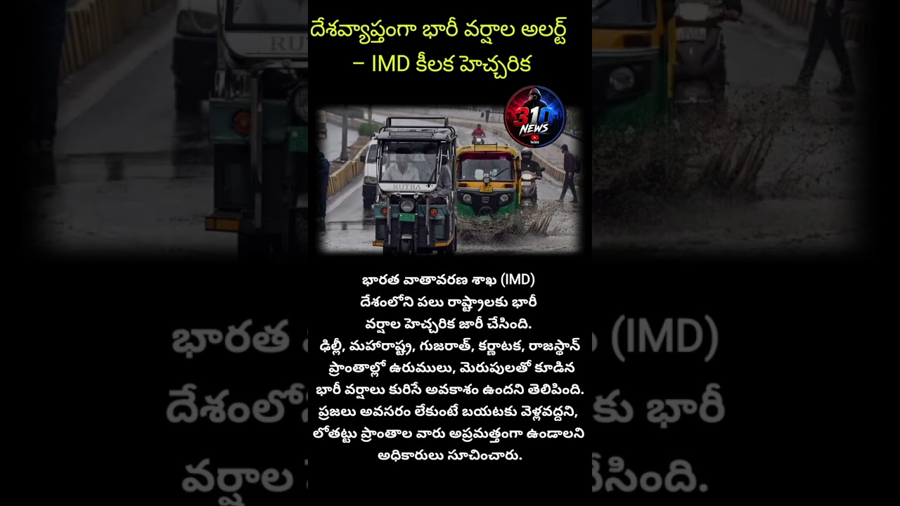 #BreakingNews #RainAlert #HeavyRain #IMD #WeatherUpdate #IndiaWeather #Monsoon