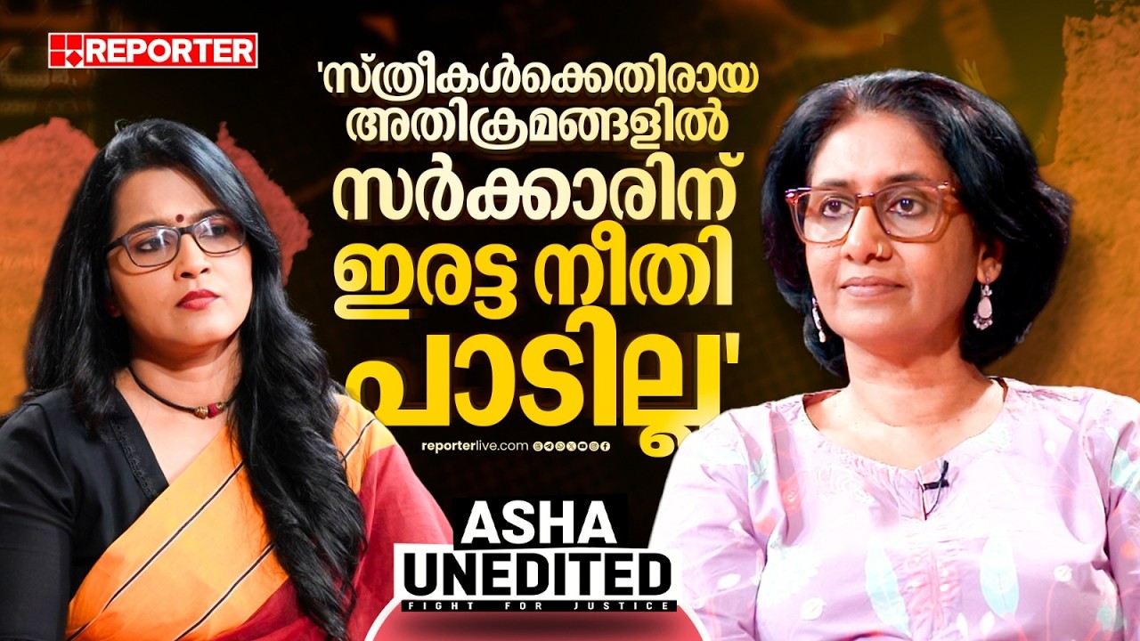 'പരാതി ഇല്ലെന്ന് പറയാൻ പ്രമുഖർ ആവശ്യപ്പെട്ടു'; Asha Achi Joseph | ASHA UNEDITED