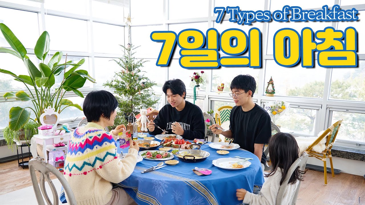 [7일의 아침]하루를 행복하게 하는 간단한 아침밥